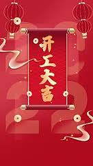 开工大吉复工开门红虎年红色喜庆春节视频的预览图